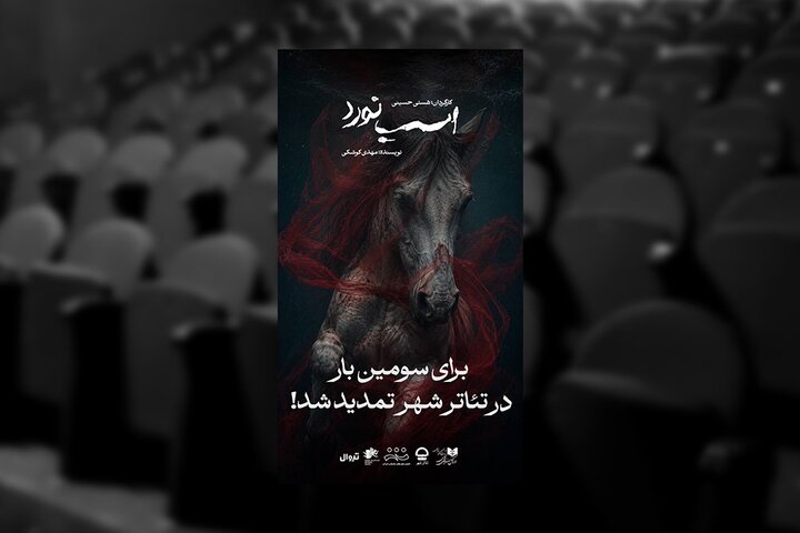 تمدید نمایش «اسب نورد»