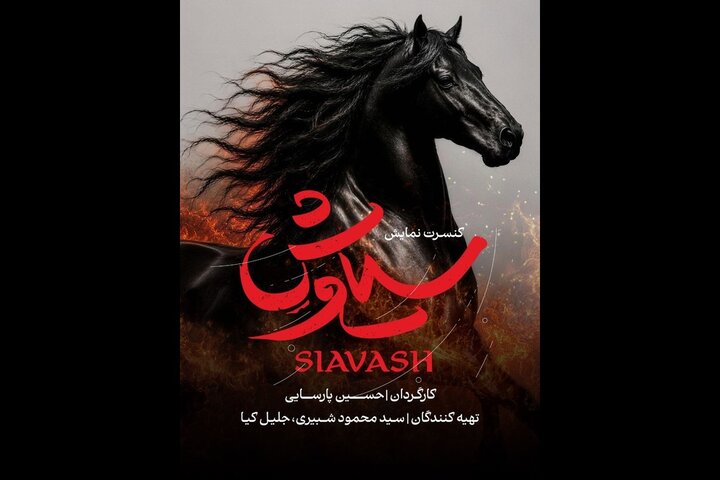 کنسرت نمایش سیاوش