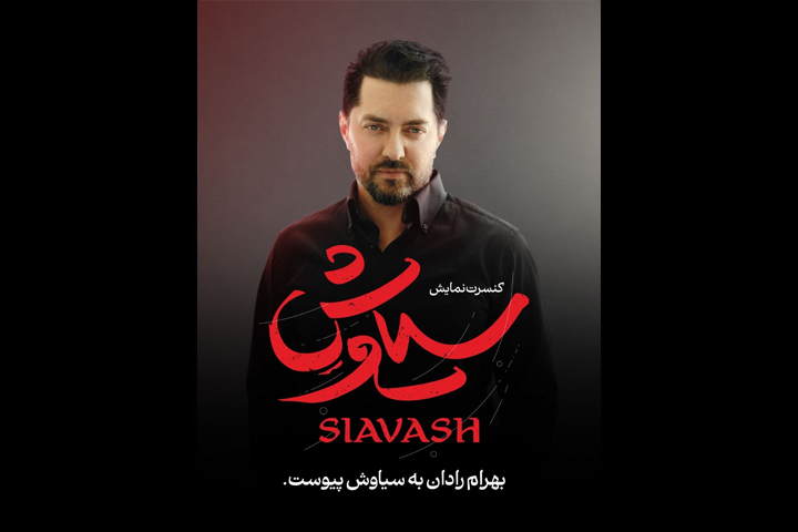بهرام رادان به کنسرت‌نمایش «سیاوش» پیوست.