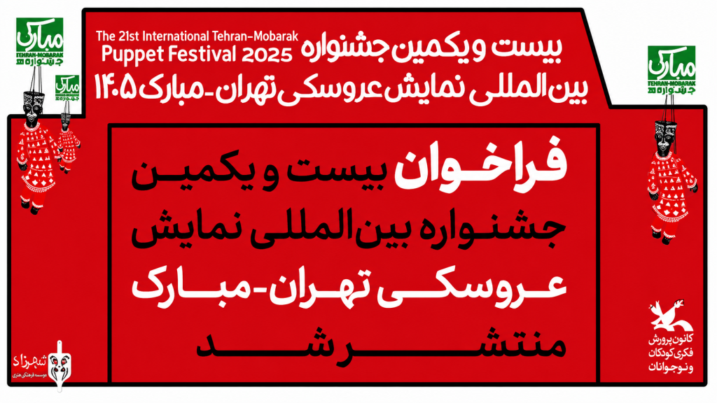 فراخوان بیست و یکمین جشنواره بین‌المللی نمایش عروسکی تهران-مبارک