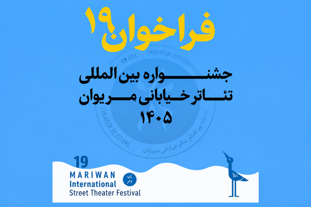 فراخوان 19 جشنواره بینالمللی تئاتر خیابانی مریوان 1405