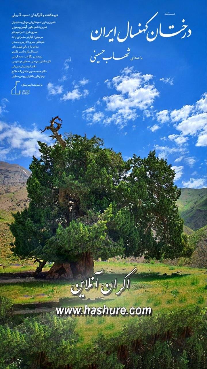 اکران مستند درختان کهنسال ایران در هاشور