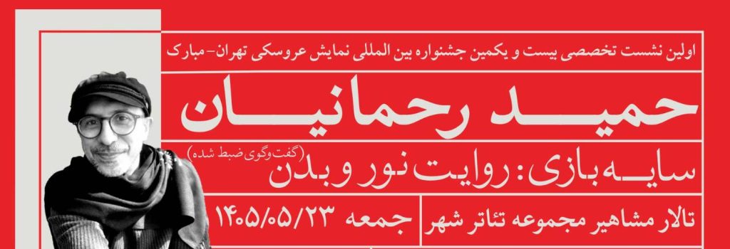 برگزاری نشست تخصصی «سایه‌بازی؛ روایت نور و بدن» در جشنواره عروسکی