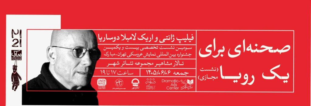 «صحنه‌ای برای یک رویا» با حضور آنلاین فیلیپ ژانتی و اریک لامبلا دوساریا برگزار شد