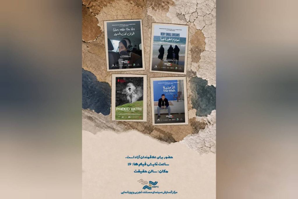 نمایش 4 مستند خارجی در سالن حقیقت