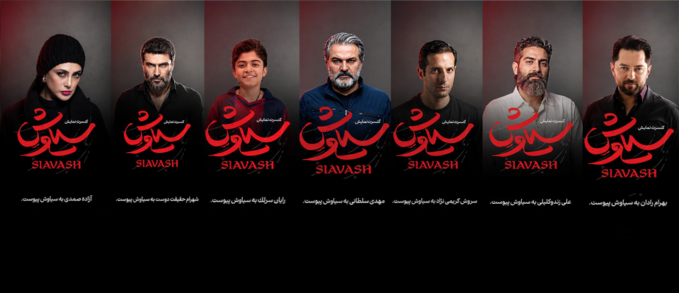 معرفی بازیگران کنسرت نمایش سیاوش