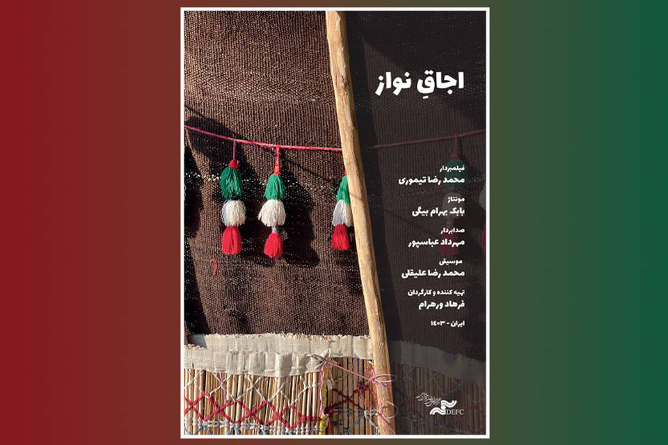 «اجاقِ نواز» در «پاتوق مستند» روشن می‌شود