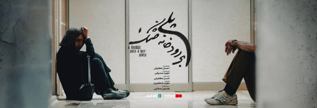 اکران آنلاین فیلم سینمایی «پلی بر رودخانه خشک»
