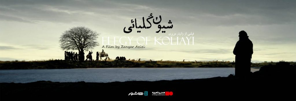 آغاز اکران آنلاین مستند «شیون کُلیائی» در هاشور