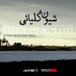 اکران آنلاین مستند «شیون کُلیائی» در هاشور