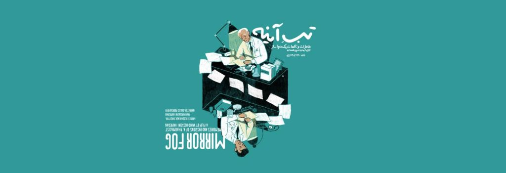 آغاز اکران آنلاین مستند «تبِ آینه» با روایت سعید پورصمیمی در هاشور