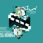 آغاز اکران آنلاین مستند «تبِ آینه» با روایت سعید پورصمیمی در هاشور