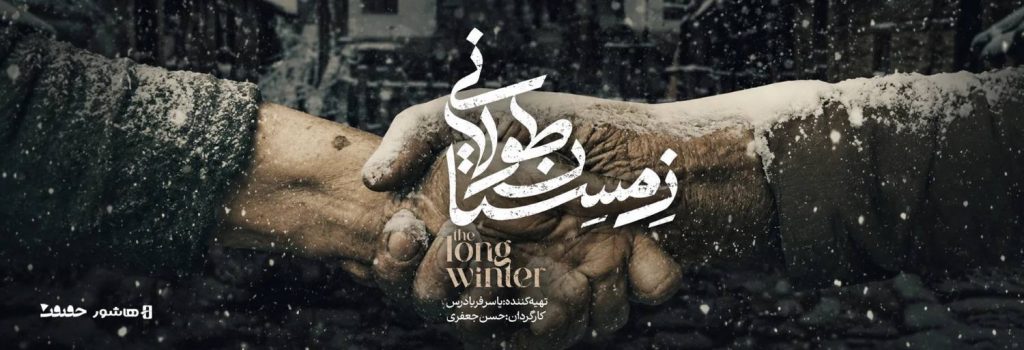 اکران آنلاین مستند «زمستان طولانی» به تهیهکنندگی یاسر فریادرس و کارگردانی حسن جعفری، از چهارشنبه ۱۴ مردادماه در پلتفرم هاشور