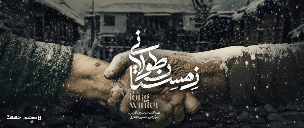 اکران آنلاین مستند «زمستان طولانی» به تهیه‌کنندگی یاسر فریادرس و کارگردانی حسن جعفری، از چهارشنبه ۱۴ مردادماه در پلتفرم هاشور