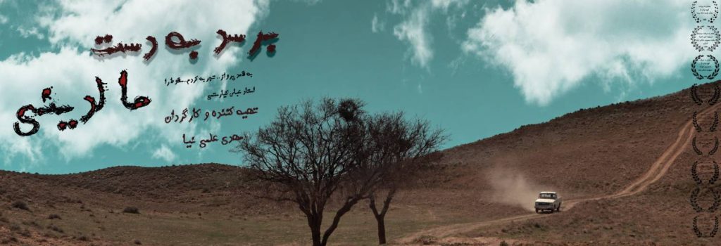 آغاز اکران آنلاین فیلم سینمایی «برسد به دست مالدینی» در هاشور