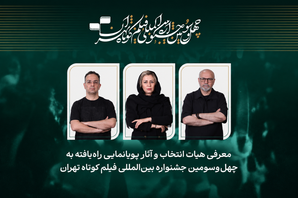 اعلام آثار انیمیشن کوتاه جشنواره تهران