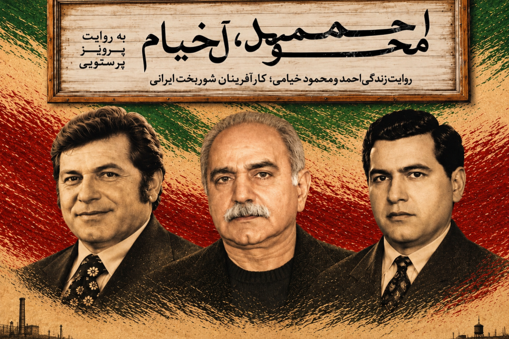مستند احمدمحمود آل خیام؛ تاریخ صنعت و اقتصاد ایران در یک فیلم بلند روایت شد