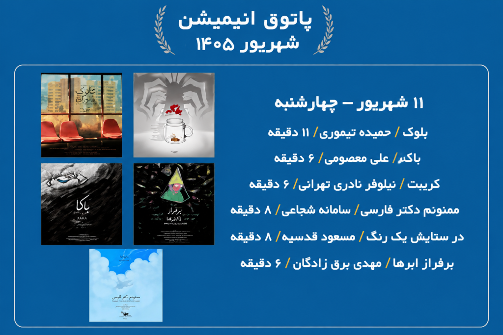 نمایش ۶ انیمیشن جذاب در سالن حقیقت