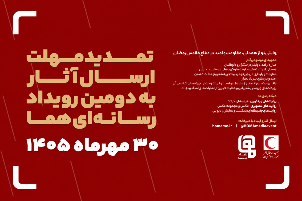 مهلت ارسال آثار به دومین رویداد رسانه‌ای «هما» تمدید شد