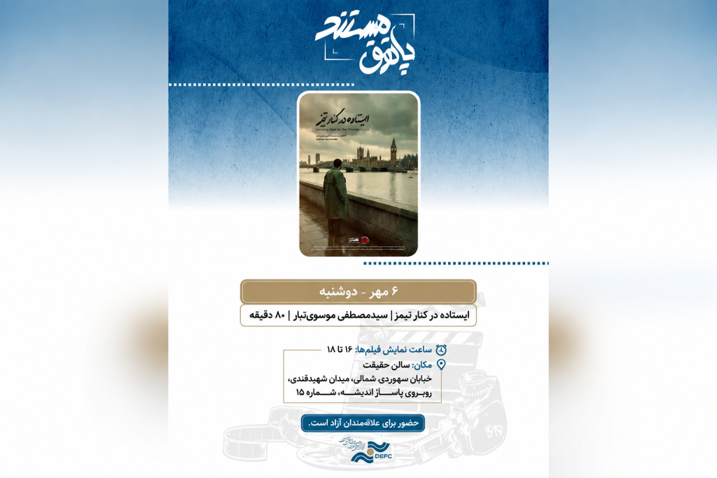 نمایش مستند «ایستاده در کنار تیمز» در «سالن حقیقت»
