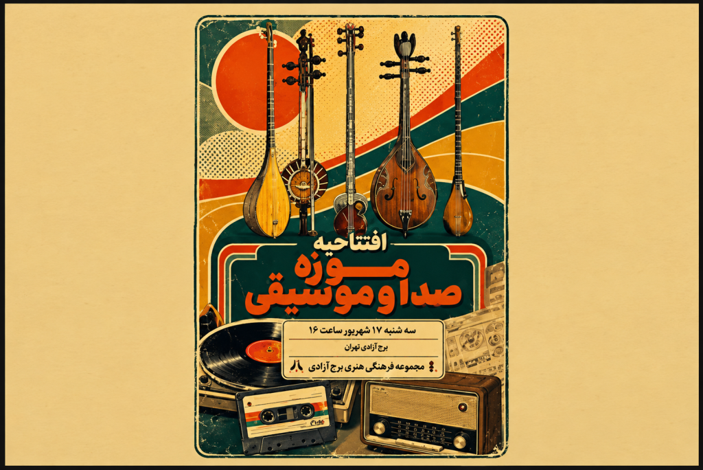 افتتاح موزه صدا و موسیقی در برج آزادی تهران