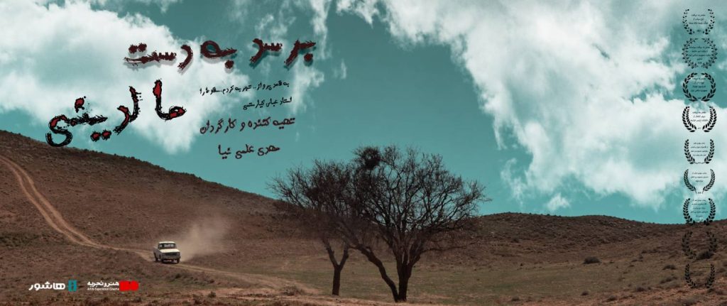 آغاز اکران آنلاین فیلم سینمایی «برسد به دست مالدینی» در هاشور