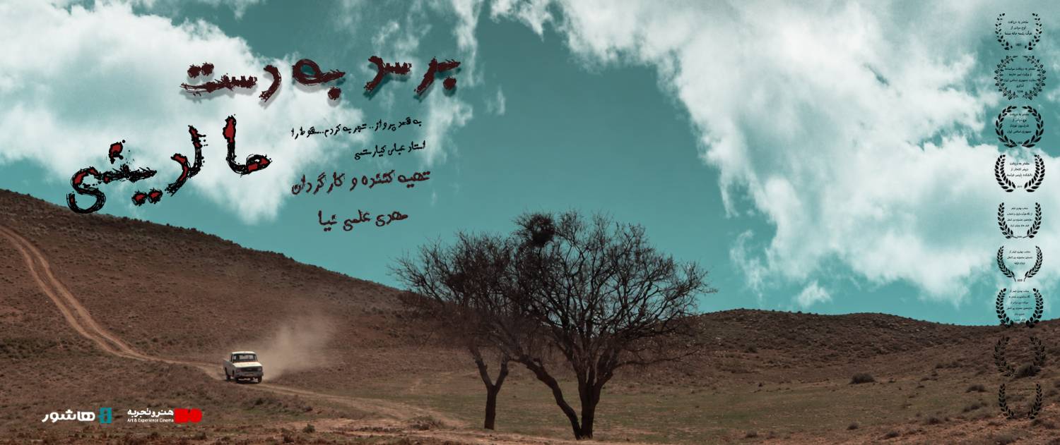 آغاز اکران آنلاین فیلم سینمایی «برسد به دست مالدینی» در هاشور