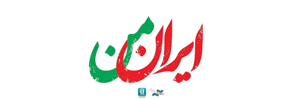 «ایران من» در هاشور رکورد شکست/ مستندهای پربیننده کدامند؟