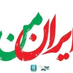 «ایران من» در هاشور رکورد شکست/ مستندهای پربیننده کدامند؟