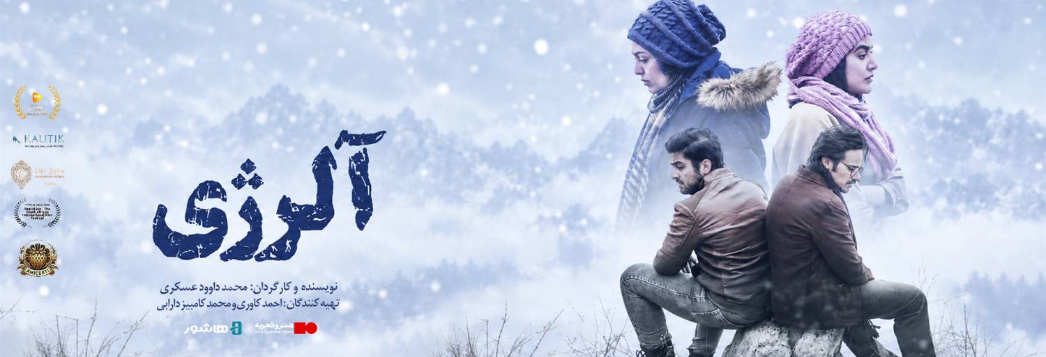 آغاز اکران آنلاین فیلم سینمایی «آلرژی» در هاشور