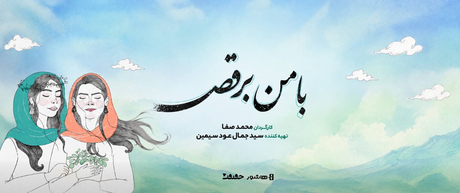 اکران آنلاین مستند "با من برقص" در پلتفرم هاشور