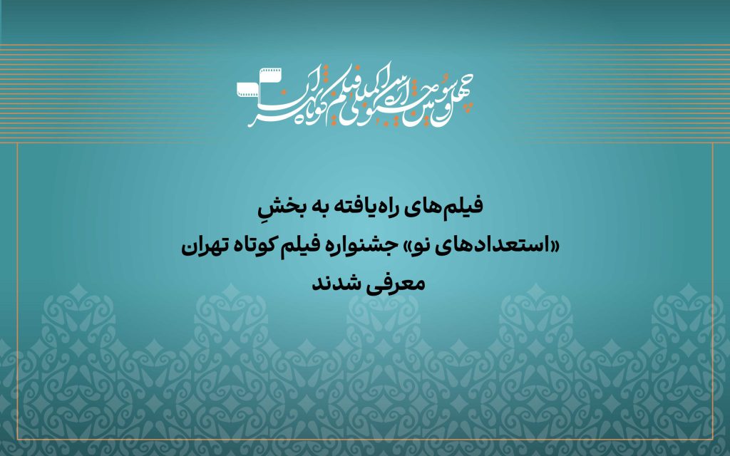 آثار راه‌یافته به بخش «استعداد نو» جشنواره فیلم‌ کوتاه تهران معرفی شدند