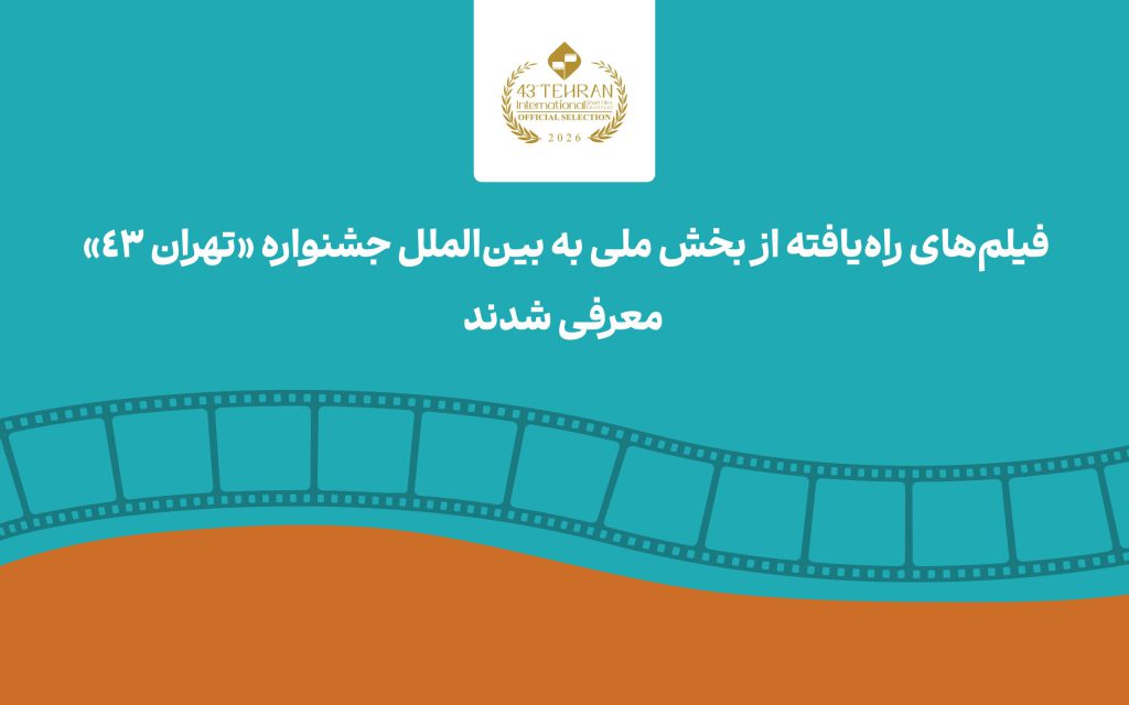 اعلام اسامی آثار راه یافته از بخش ملی به بخش بین‌الملل جشنواره فیلم کوتاه تهران