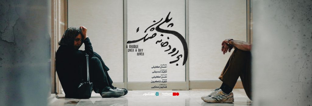اکران آنلاین فیلم پلی بر رودخانه خشک