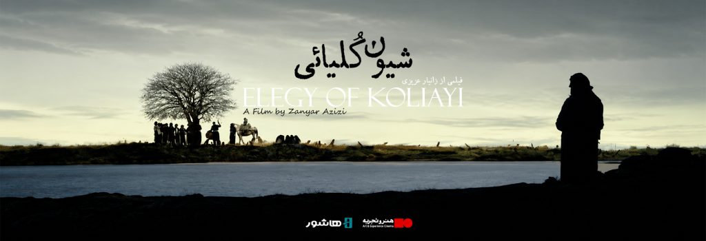 اکران آنلاین مستند “شیون کُلیائی”
