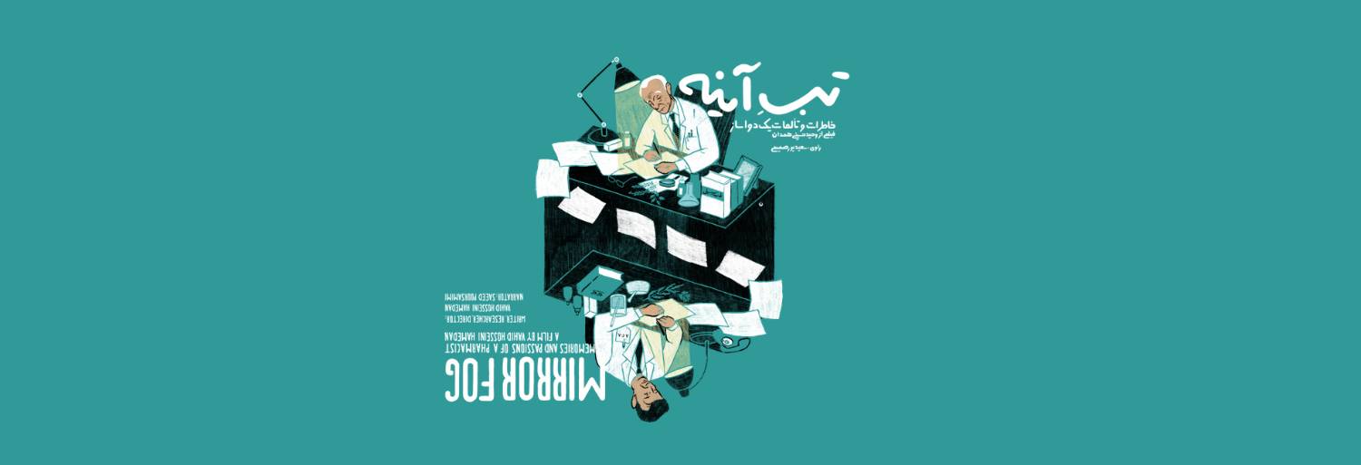 اکران آنلاین مستند تب آینه