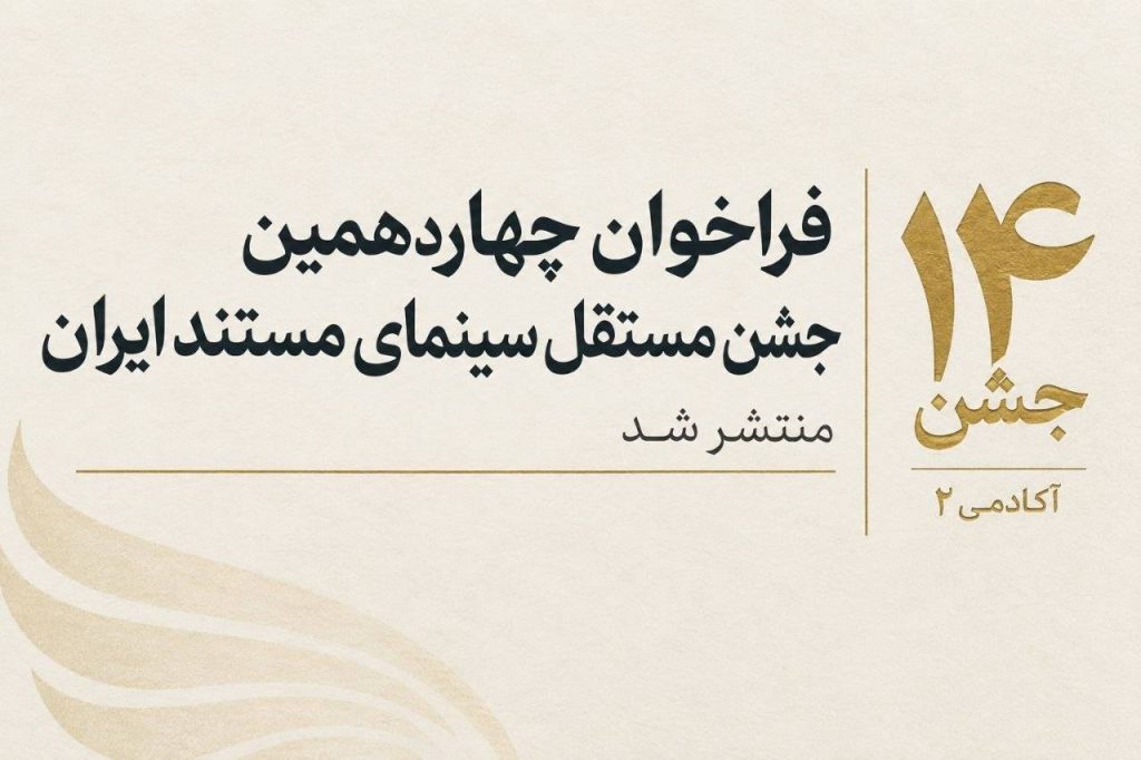 انتشار فراخوان چهاردهمین جشن مستقل سینمای مستند