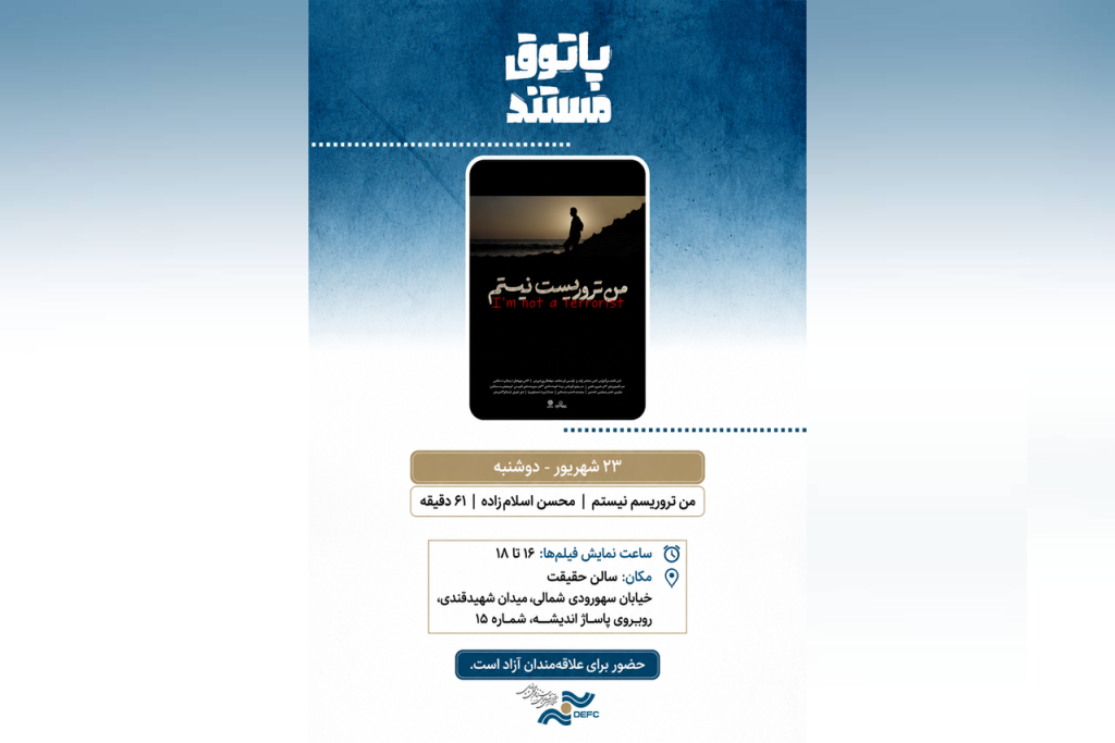 نمایش «من تروریست نیستم» در سالن حقیقت