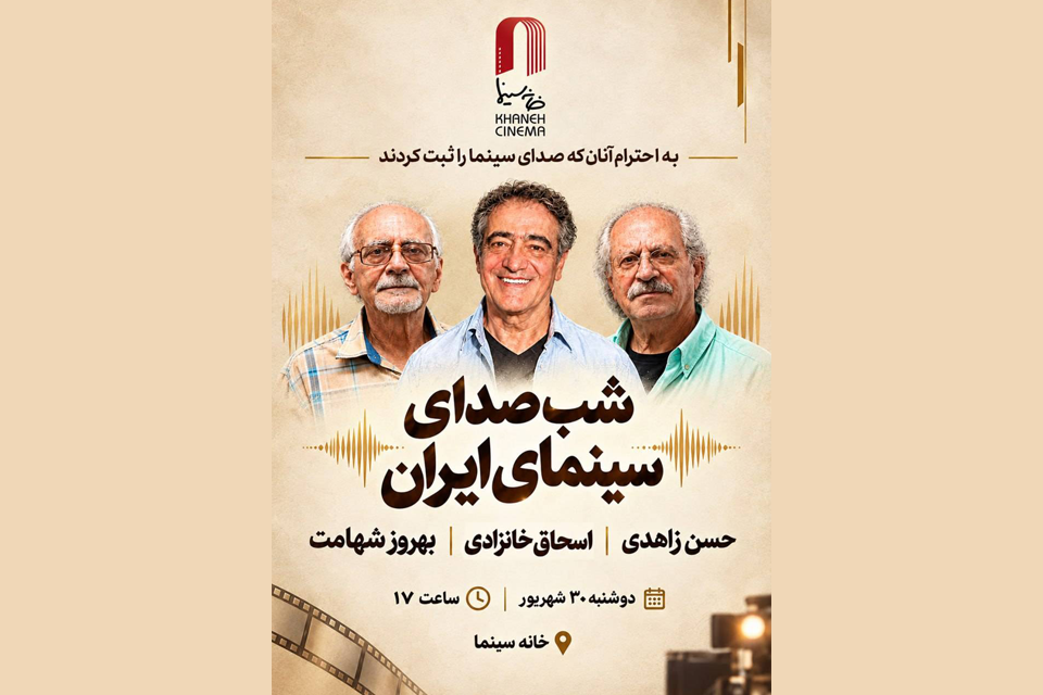 شب صدابرداران و صداگذاران در خانه سینما