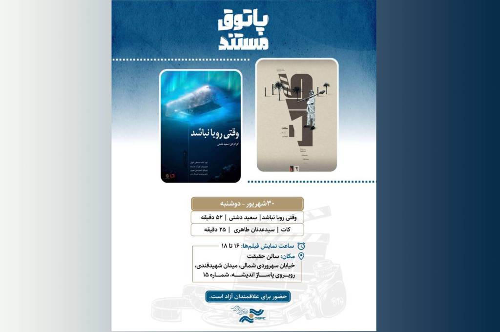نمایش «وقتی رویا نباشد» و «کات» در «پاتوق مستند»