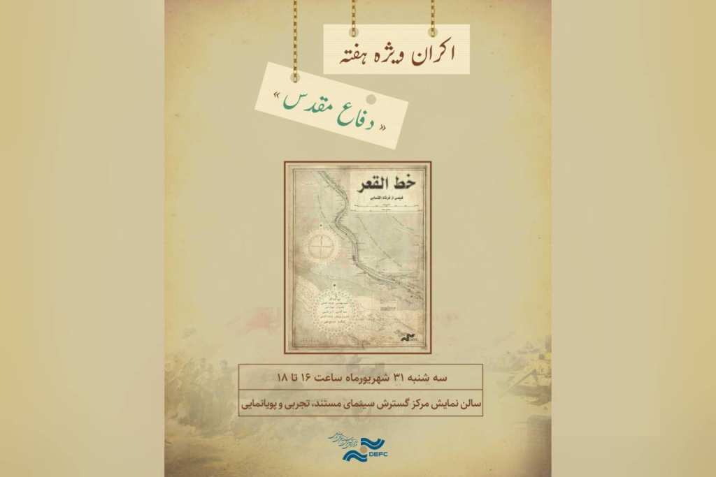 نمایش مستند «خط القعر» در سالن حقیقت