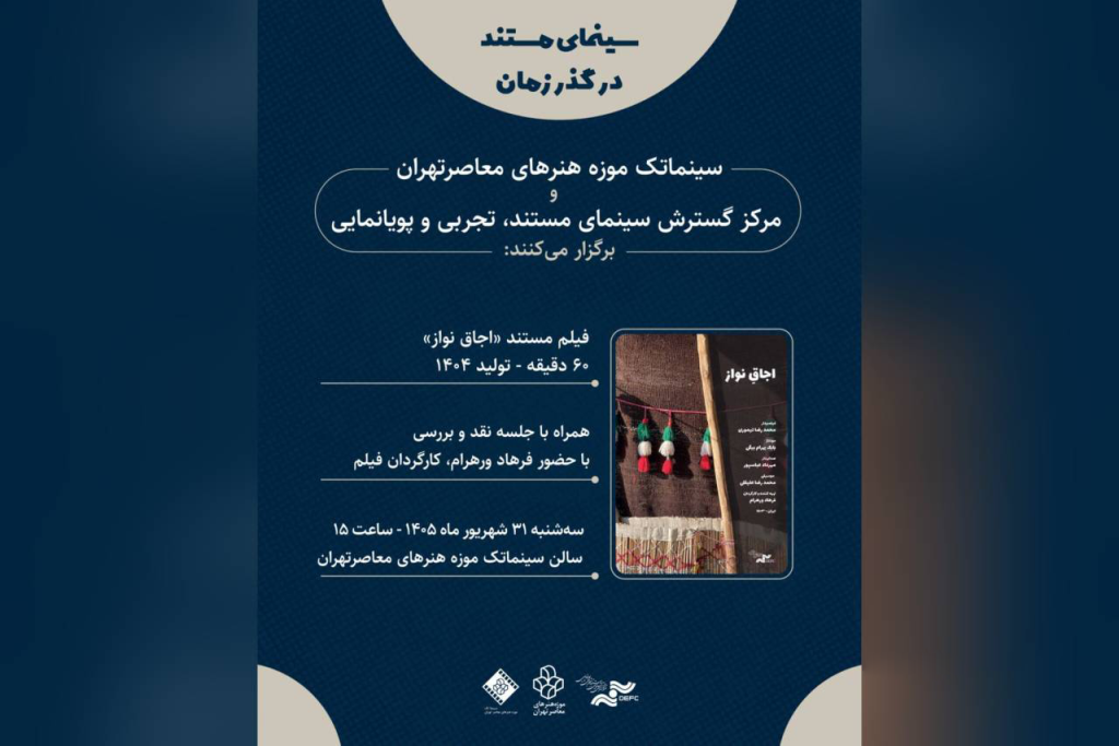 نمایش مستند «اجاقِ نواز» در موزه هنرهای معاصر تهران