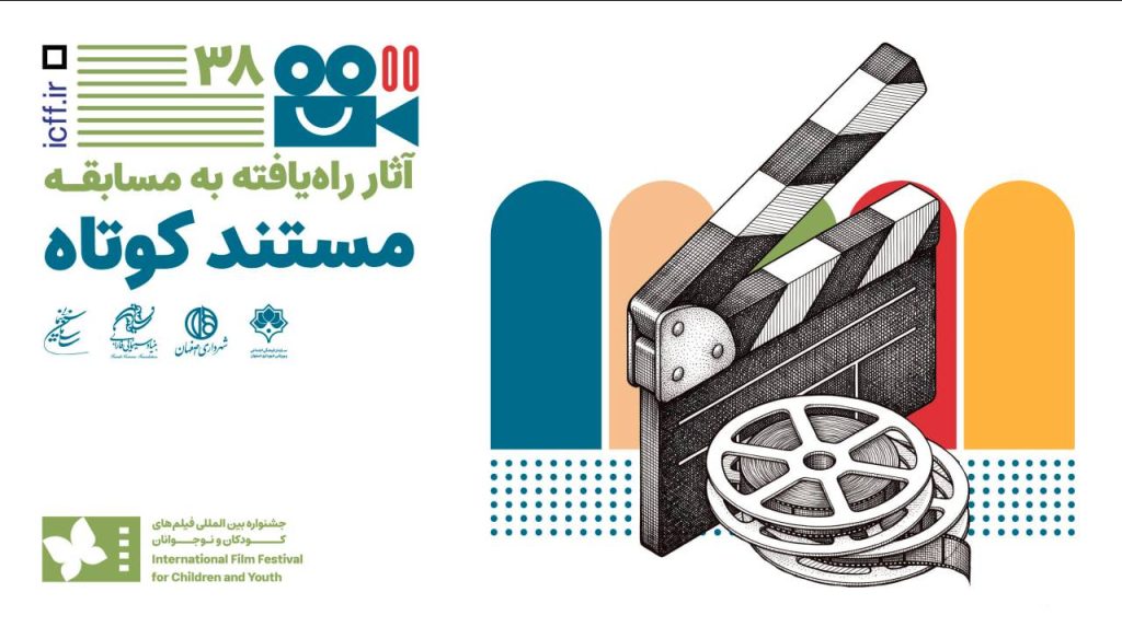 «برای کیان» و «کوه راستین» در بخش مسابقه مستند کوتاه جشنواره فیلم کودک و نوجوان