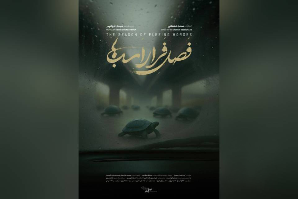 نمایش مستند «فصل فرار اسب‌ها» در خانه سینما