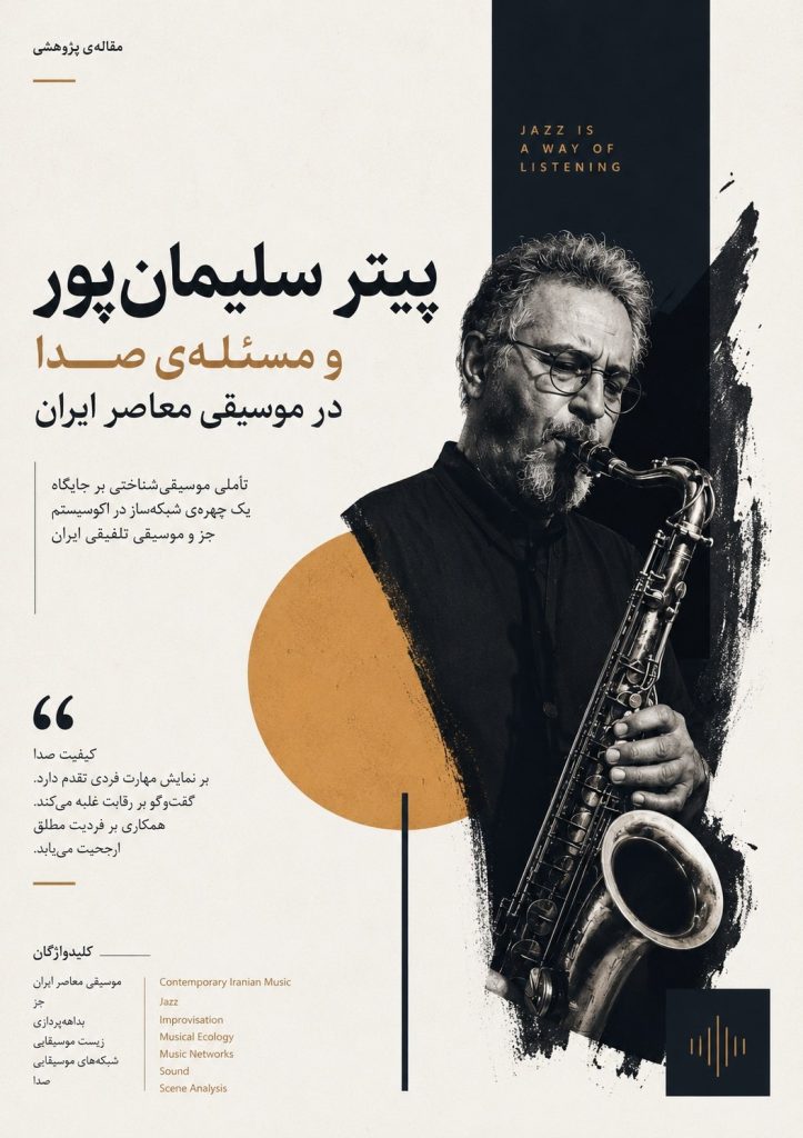 پیتر سلیمان پور و مسئلهٔ صدا در موسیقی معاصر ایران