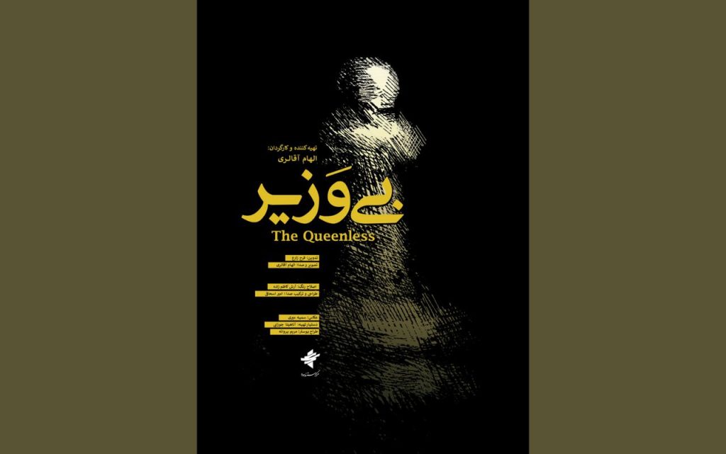 اولین نمایش «بی وزیر» در جشنواره فیلم کوتاه تهران/ رونمایی از پوستر