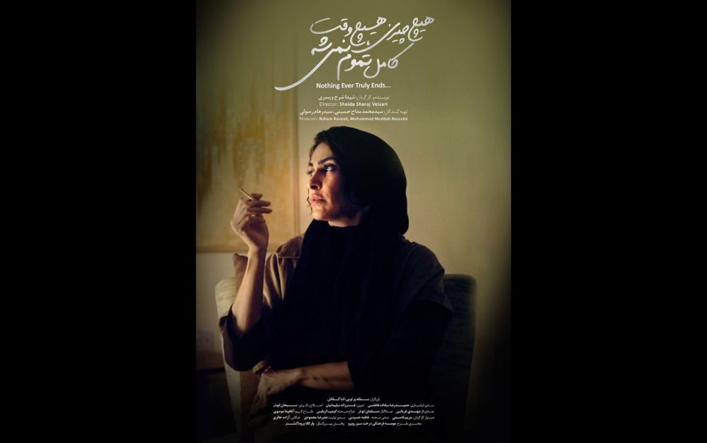 فیلم کوتاه «هیچ‌چیزی، هیچ‌وقت کامل تموم نمی‌شه...» در جشنواره فیلم کوتاه تهران