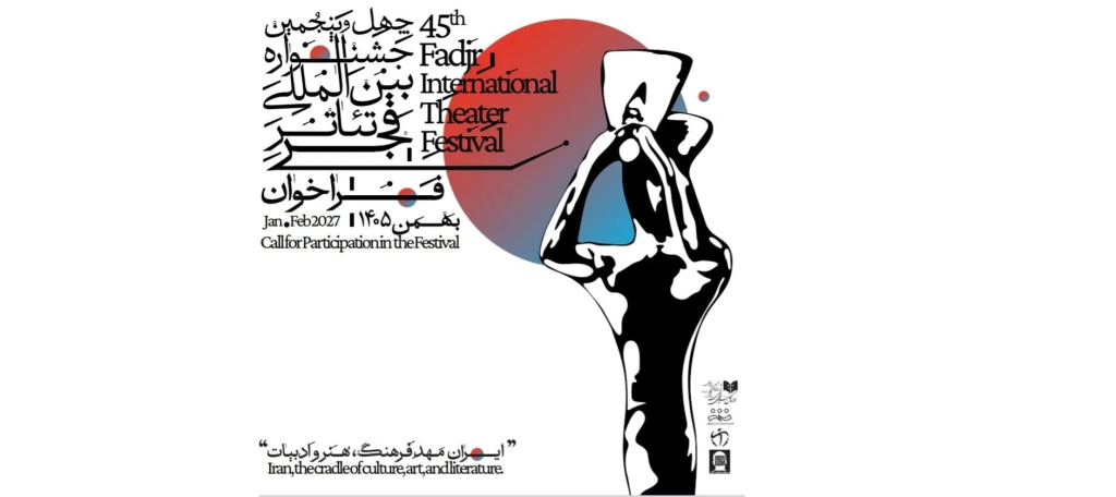 فراخوان چهل‌ و پنجمین جشنواره تئاتر فجر منتشر شد