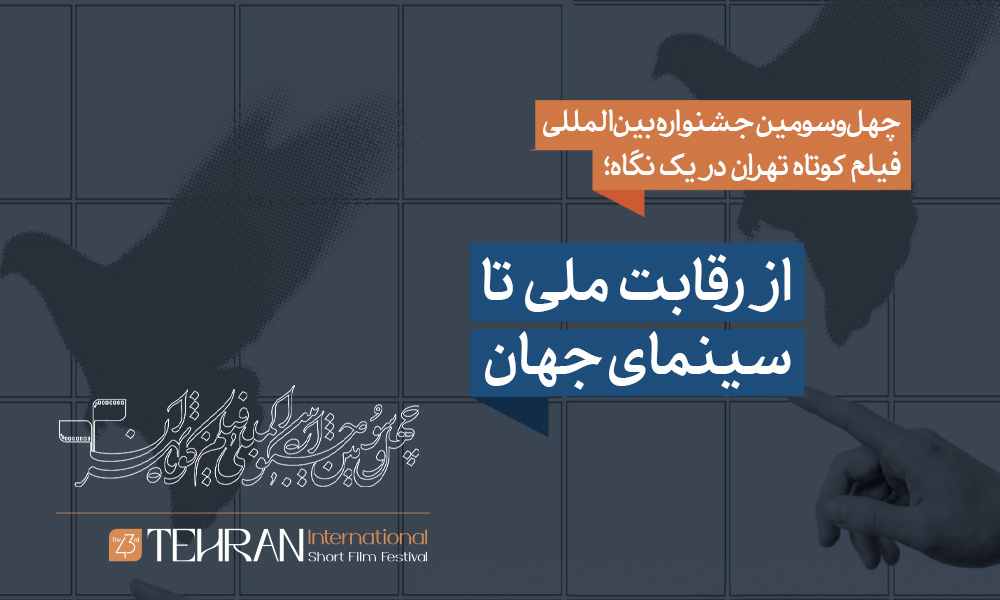 ‎۱۰ فیلم برتر آرای مردمی روز اول چهلمین جشنواره فیلم کوتاه تهران اعلام شد