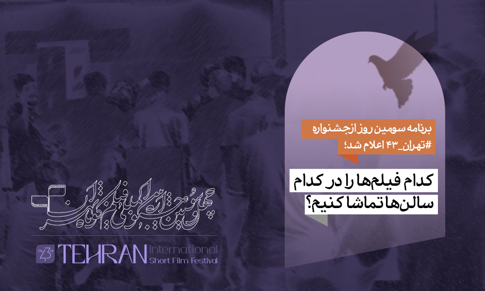 کدام فیلم‌ها در روز سوم چهل‌وسومین جشنواره «فیلم کوتاه تهران» اکران می‌شود؟